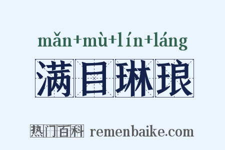 满目琳琅是什么意思的图片